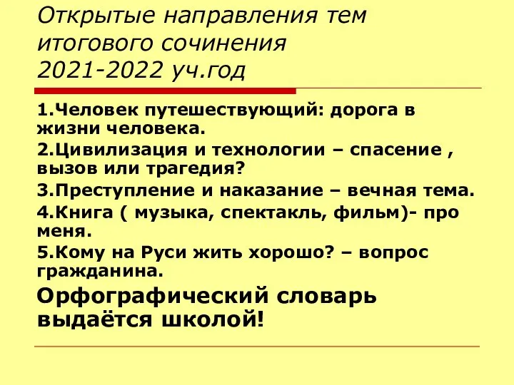 Открытые направления тем итогового сочинения 2021-2022 уч.год 1.Человек путешествующий: дорога в жизни