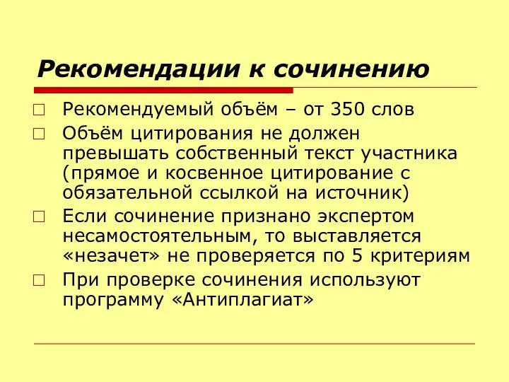 Рекомендации к сочинению Рекомендуемый объём – от 350 слов Объём цитирования не