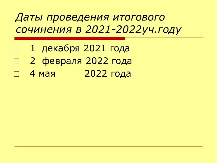 Даты проведения итогового сочинения в 2021-2022уч.году 1 декабря 2021 года 2 февраля