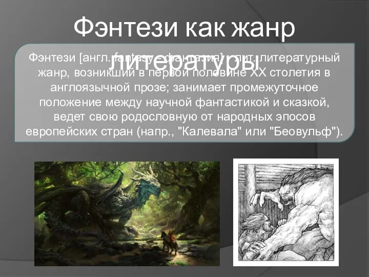 Фэнтези как жанр литературы Фэнтези [англ. fantasy - фантазия] - лит. литературный