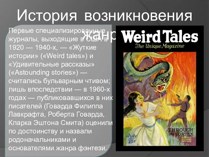 Первые специализированные журналы, выходящие в США в 1920 — 1940-х, — «Жуткие