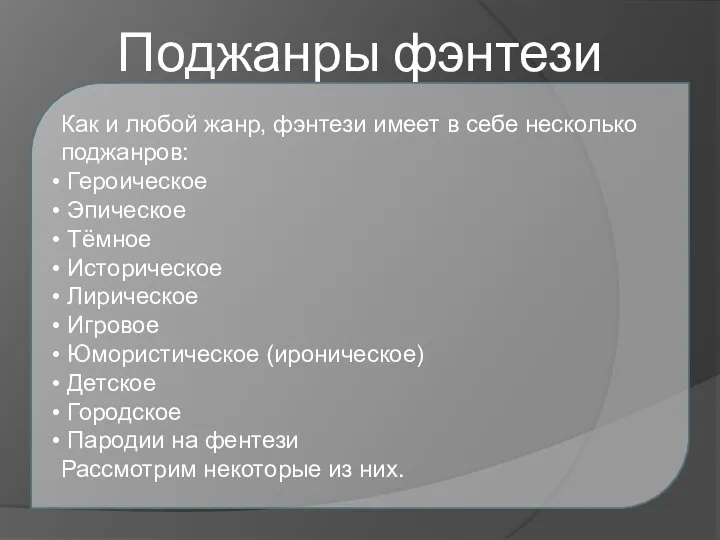 Поджанры фэнтези Как и любой жанр, фэнтези имеет в себе несколько поджанров: