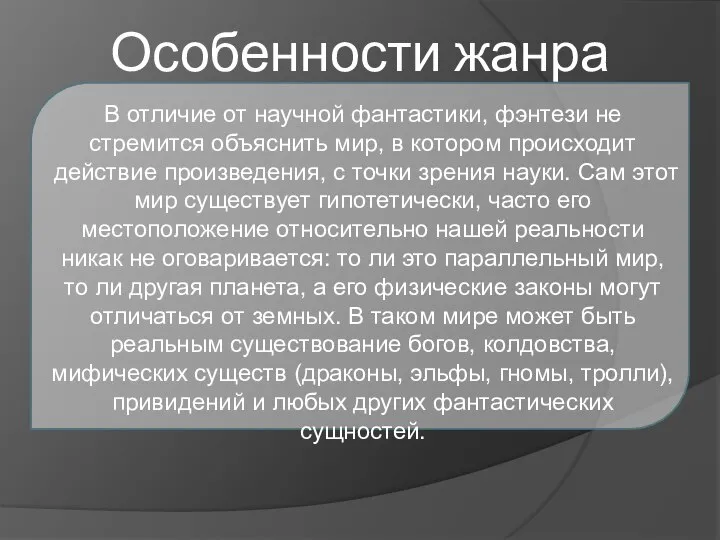 Особенности жанра В отличие от научной фантастики, фэнтези не стремится объяснить мир,