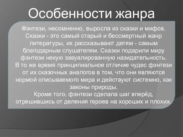 Особенности жанра Фэнтези, несомненно, выросла из сказки и мифов. Сказки - это