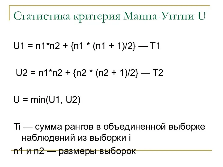 Статистика критерия Манна-Уитни U U1 = n1*n2 + {n1 * (n1 +