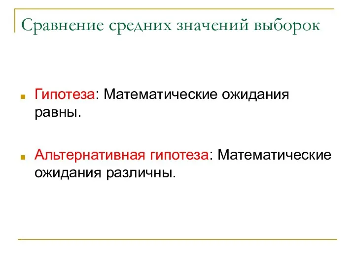 Сравнение средних значений выборок Гипотеза: Математические ожидания равны. Альтернативная гипотеза: Математические ожидания различны.