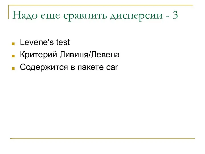 Надо еще сравнить дисперсии - 3 Levene's test Критерий Ливиня/Левена Содержится в пакете car