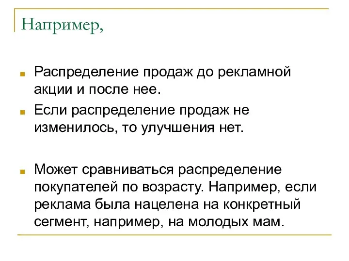 Например, Распределение продаж до рекламной акции и после нее. Если распределение продаж