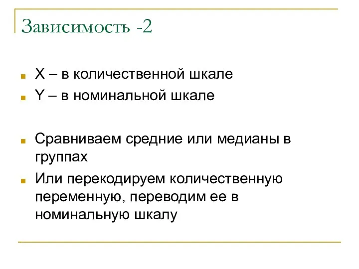 Зависимость -2 X – в количественной шкале Y – в номинальной шкале