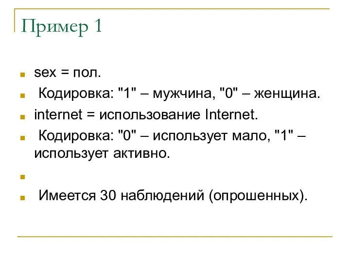 Пример 1 sex = пол. Кодировка: "1" – мужчина, "0" – женщина.