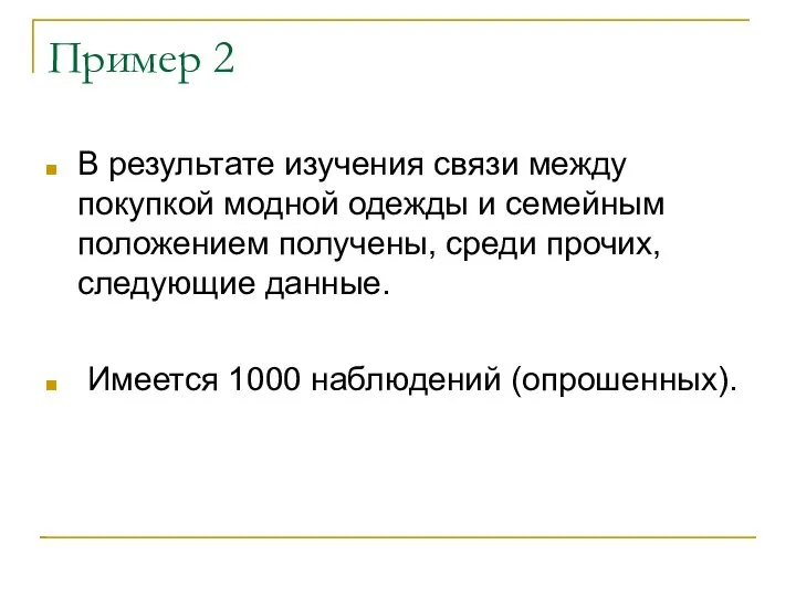 Пример 2 В результате изучения связи между покупкой модной одежды и семейным