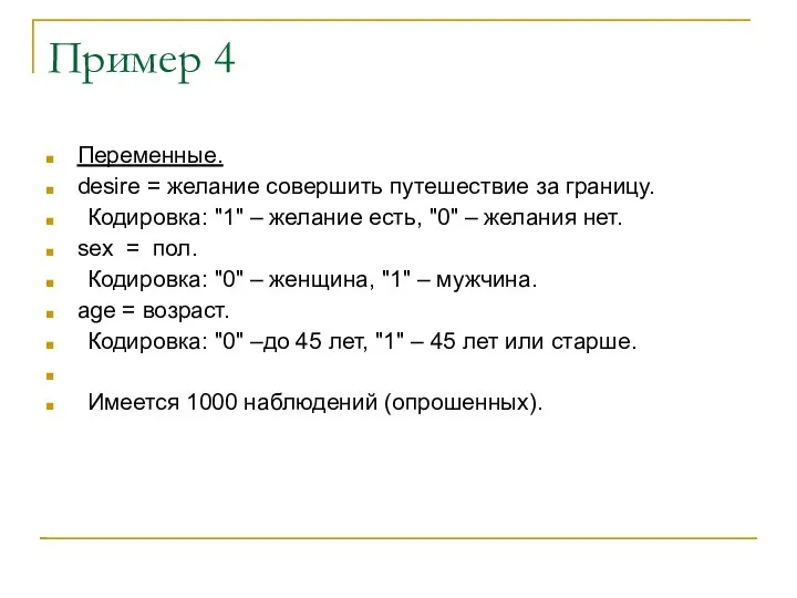 Пример 4 Переменные. desire = желание совершить путешествие за границу. Кодировка: "1"