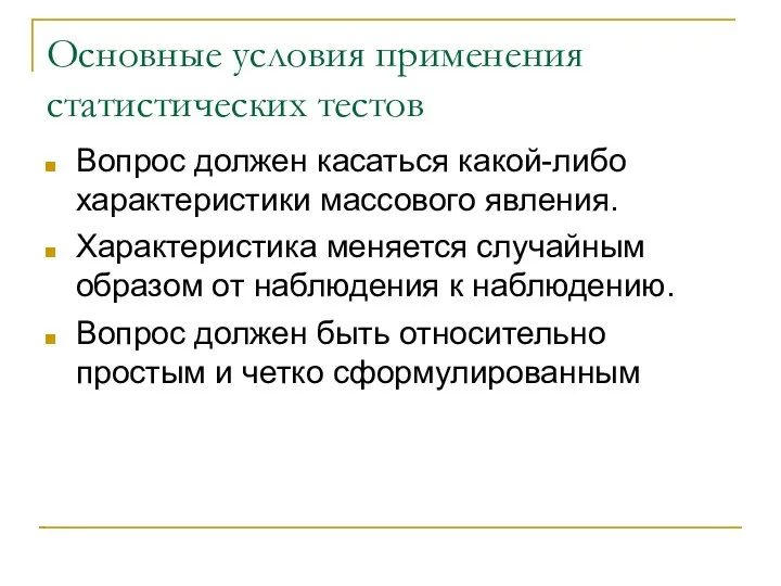 Основные условия применения статистических тестов Вопрос должен касаться какой-либо характеристики массового явления.