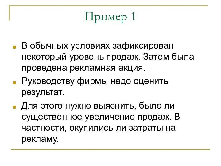 Пример 1 В обычных условиях зафиксирован некоторый уровень продаж. Затем была проведена