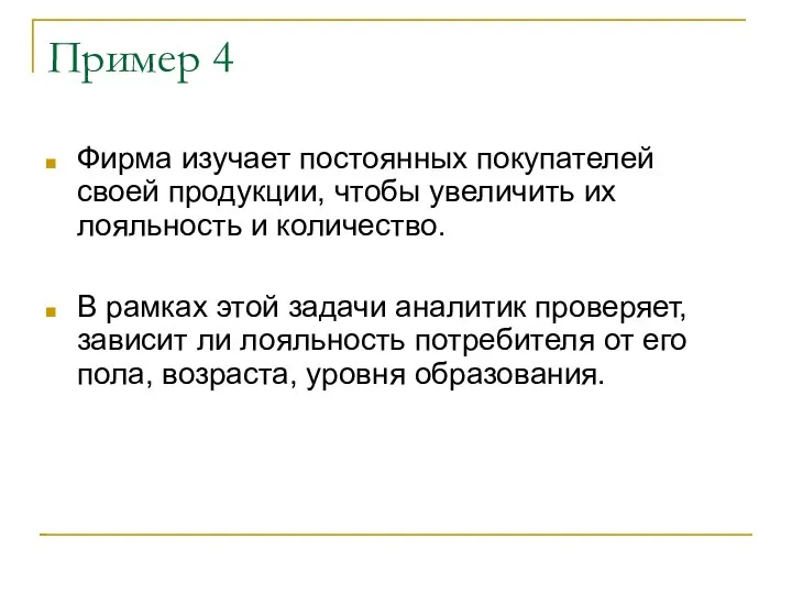 Пример 4 Фирма изучает постоянных покупателей своей продукции, чтобы увеличить их лояльность