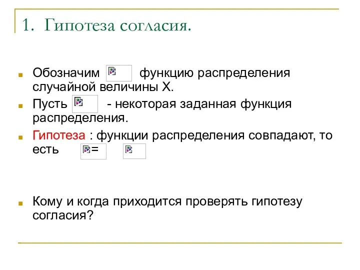 1. Гипотеза согласия. Обозначим функцию распределения случайной величины Х. Пусть - некоторая