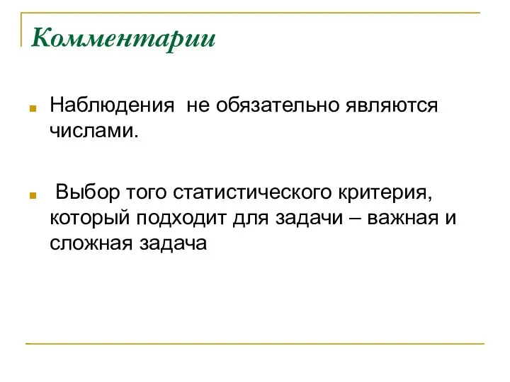 Комментарии Наблюдения не обязательно являются числами. Выбор того статистического критерия, который подходит