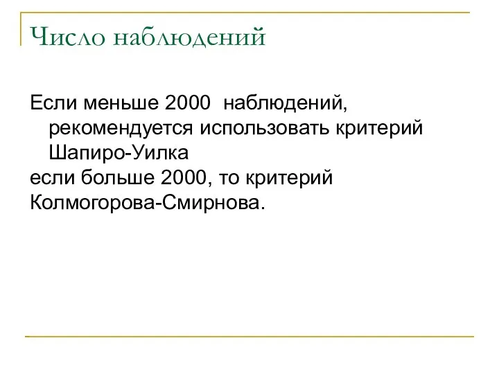 Число наблюдений Если меньше 2000 наблюдений, рекомендуется использовать критерий Шапиро-Уилка если больше 2000, то критерий Колмогорова-Смирнова.