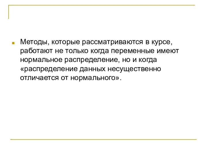 Методы, которые рассматриваются в курсе, работают не только когда переменные имеют нормальное