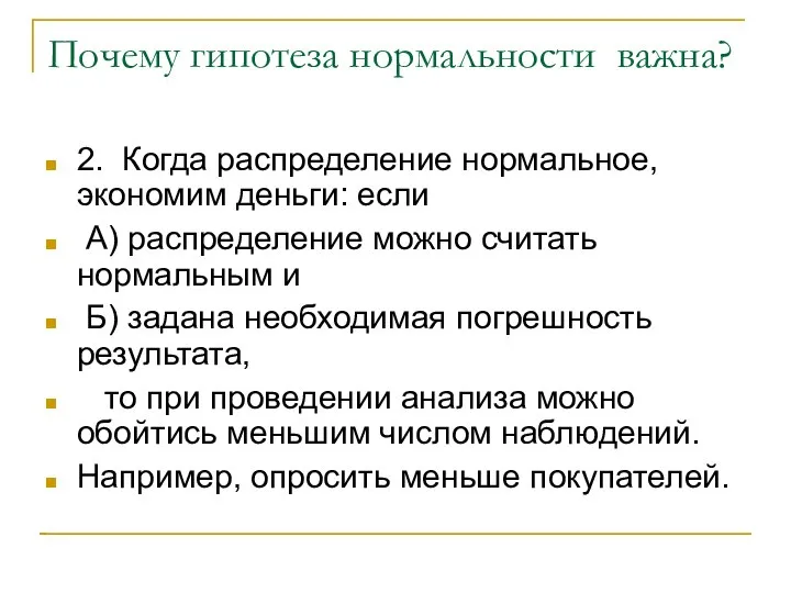 Почему гипотеза нормальности важна? 2. Когда распределение нормальное, экономим деньги: если А)