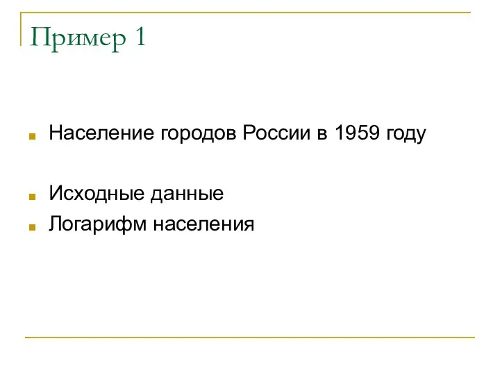 Пример 1 Население городов России в 1959 году Исходные данные Логарифм населения
