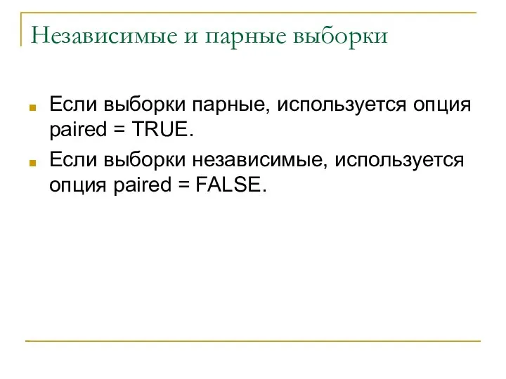 Независимые и парные выборки Если выборки парные, используется опция paired = TRUE.