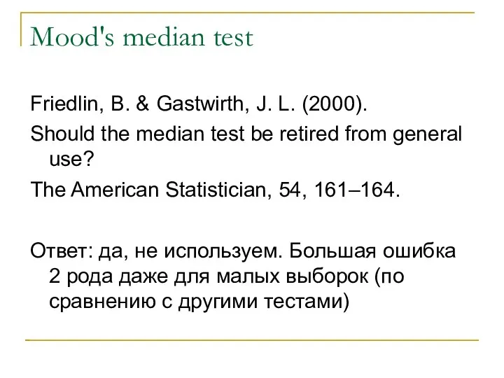 Mood's median test Friedlin, B. & Gastwirth, J. L. (2000). Should the