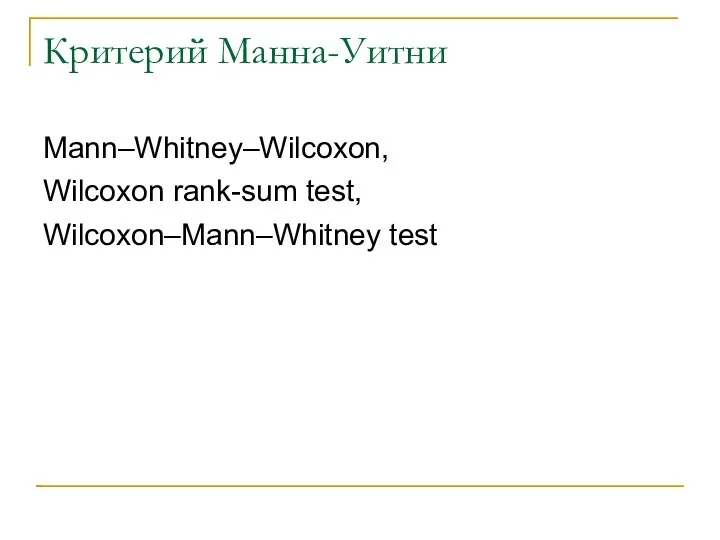 Критерий Манна-Уитни Mann–Whitney–Wilcoxon, Wilcoxon rank-sum test, Wilcoxon–Mann–Whitney test