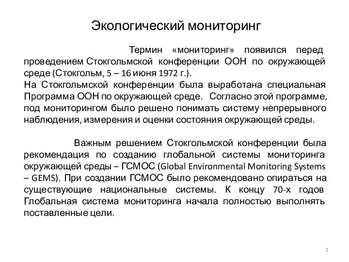 Экологический мониторинг Термин «мониторинг» появился перед проведением Стокгольмской конференции ООН по окружающей