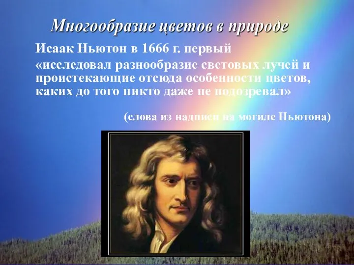 Исаак Ньютон в 1666 г. первый «исследовал разнообразие световых лучей и проистекающие