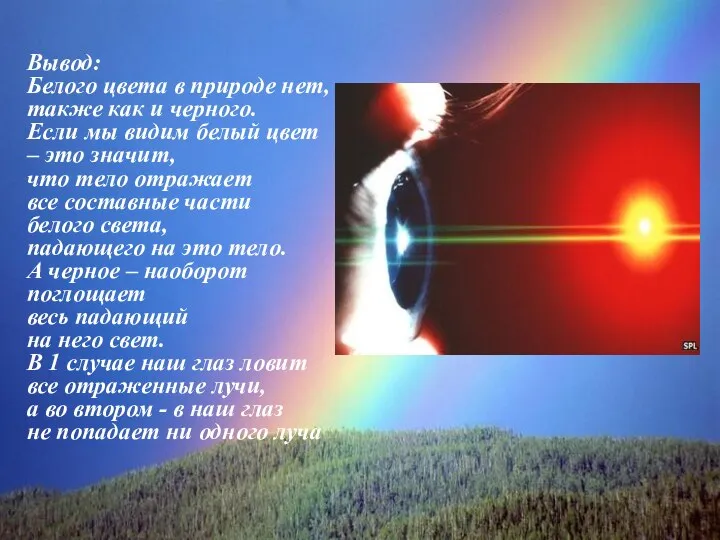 Вывод: Белого цвета в природе нет, также как и черного. Если мы