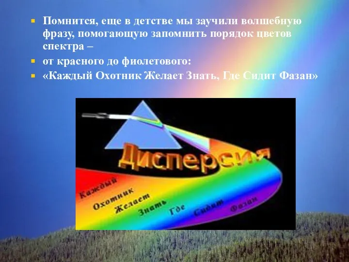 Помнится, еще в детстве мы заучили волшебную фразу, помогающую запомнить порядок цветов