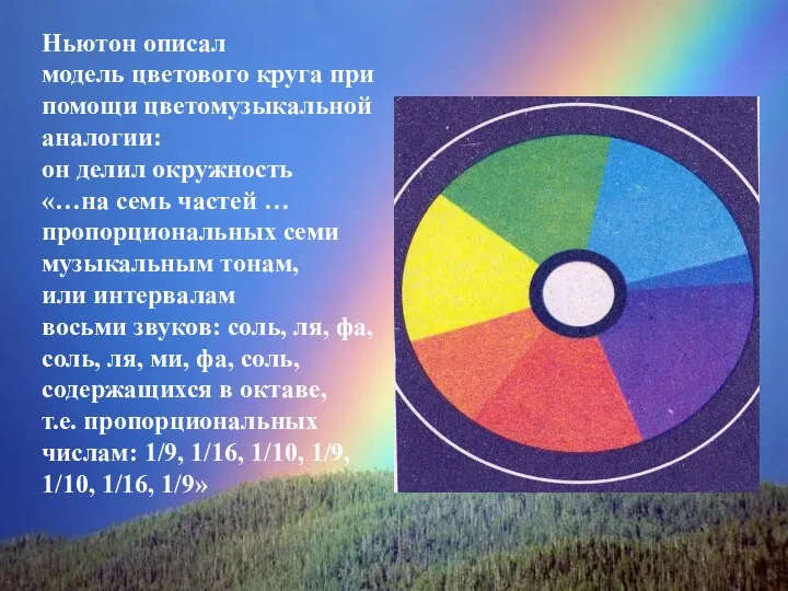 Ньютон описал модель цветового круга при помощи цветомузыкальной аналогии: он делил окружность