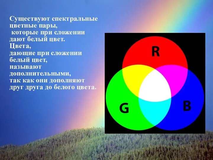 Существуют спектральные цветные пары, которые при сложении дают белый цвет. Цвета, дающие