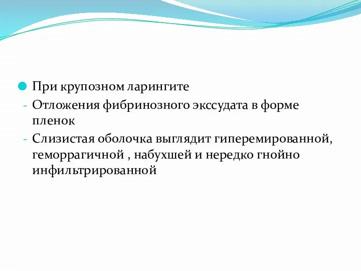 При крупозном ларингите Отложения фибринозного экссудата в форме пленок Слизистая оболочка выглядит