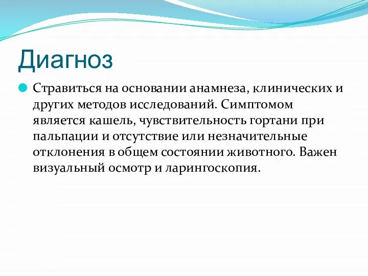 Диагноз Стравиться на основании анамнеза, клинических и других методов исследований. Симптомом является