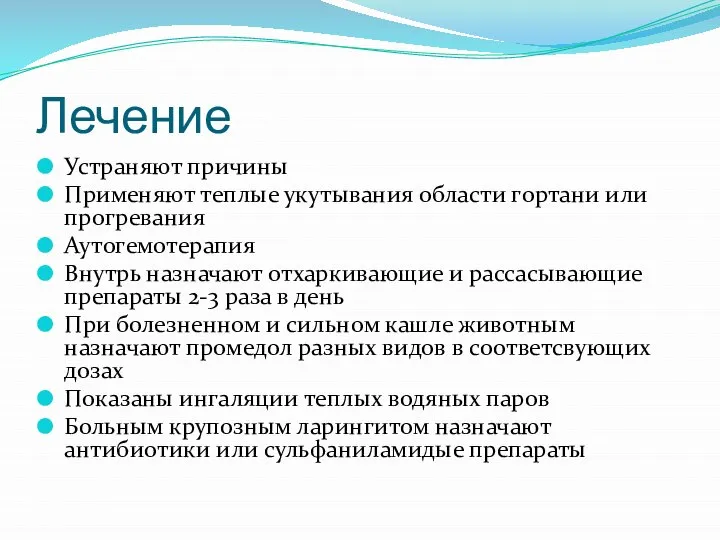 Лечение Устраняют причины Применяют теплые укутывания области гортани или прогревания Аутогемотерапия Внутрь