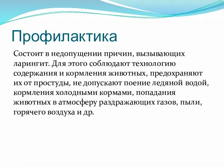 Профилактика Состоит в недопущении причин, вызывающих ларингит. Для этого соблюдают технологию содержания