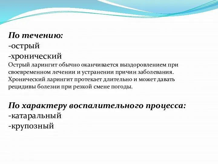 По течению: -острый -хронический Острый ларингит обычно оканчивается выздоровлением при своевременном лечении