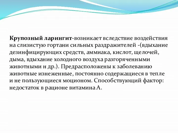 Крупозный ларингит-возникает вследствие воздействия на слизистую гортани сильных раздражителей -(вдыхание дезинфицирующих средств,