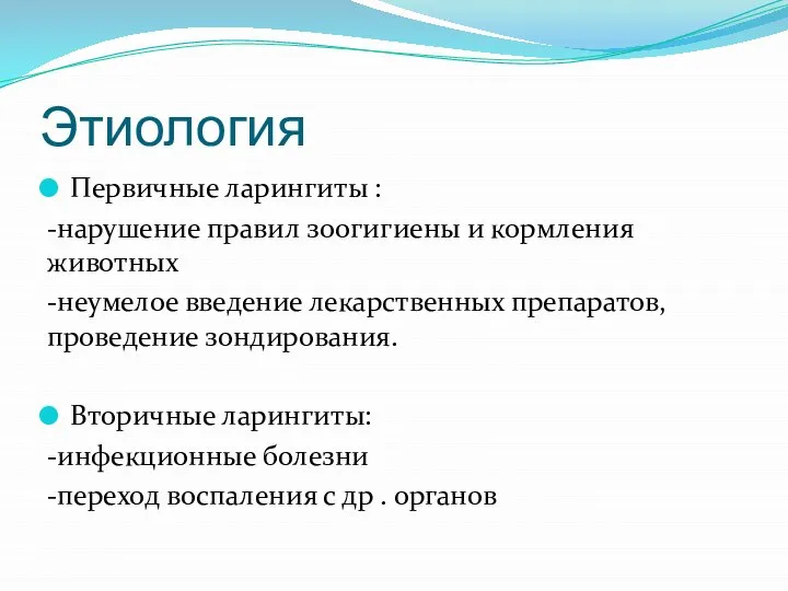 Этиология Первичные ларингиты : -нарушение правил зоогигиены и кормления животных -неумелое введение