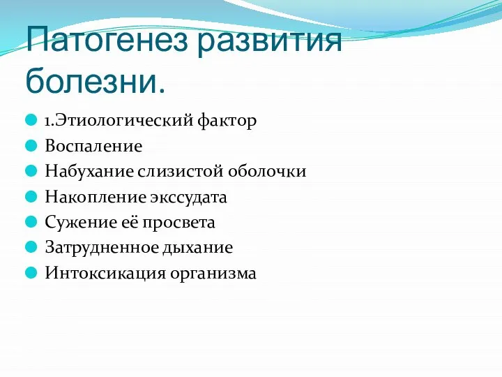 Патогенез развития болезни. 1.Этиологический фактор Воспаление Набухание слизистой оболочки Накопление экссудата Сужение