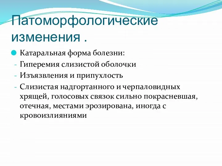 Патоморфологические изменения . Катаральная форма болезни: Гиперемия слизистой оболочки Изъязвления и припухлость