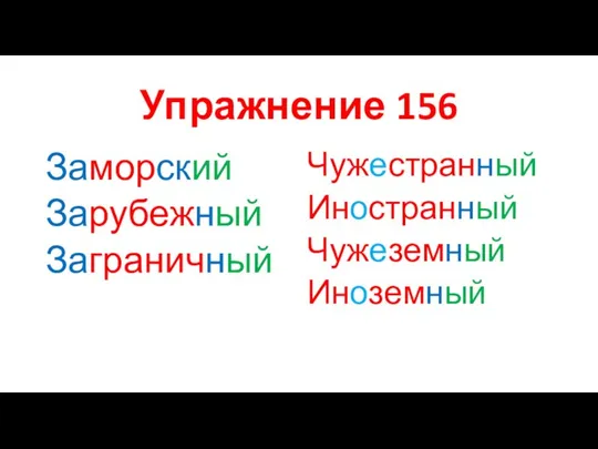 Упражнение 156 Заморский Зарубежный Заграничный Чужестранный Иностранный Чужеземный Иноземный