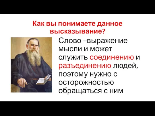 Как вы понимаете данное высказывание? Слово –выражение мысли и может служить соединению