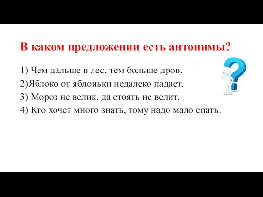 В каком предложении есть антонимы? 1) Чем дальше в лес, тем больше