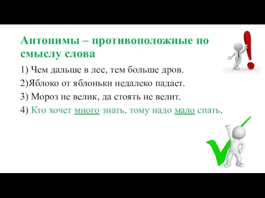 Антонимы – противоположные по смыслу слова 1) Чем дальше в лес, тем