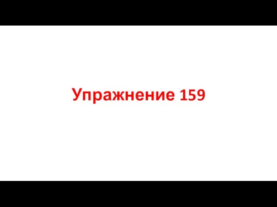 Упражнение 159