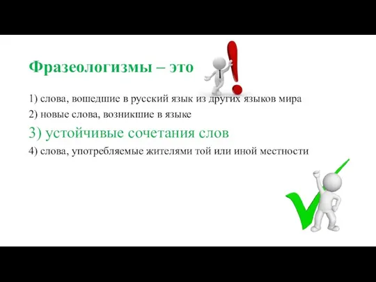 Фразеологизмы – это 1) слова, вошедшие в русский язык из других языков