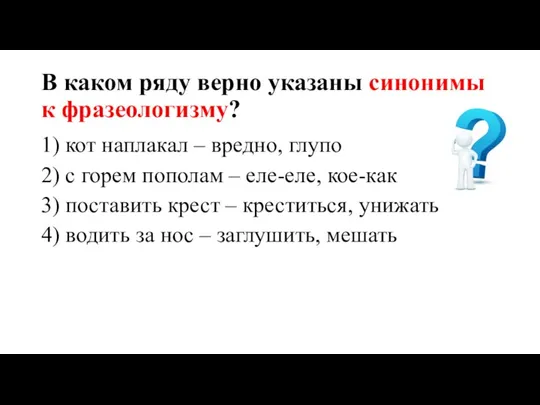 В каком ряду верно указаны синонимы к фразеологизму? 1) кот наплакал –